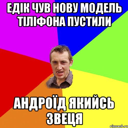 Едік чув нову модель тіліфона пустили Андроїд якийсь звеця, Мем Чоткий паца