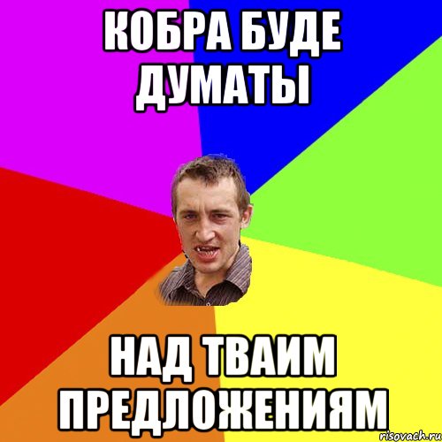 Кобра буде думаты над тваим предложениям, Мем Чоткий паца