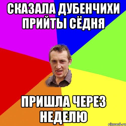 сказала Дубенчихи прийты сёдня пришла через неделю, Мем Чоткий паца
