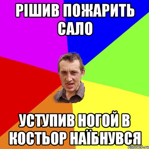 рішив пожарить сало уступив ногой в костьор наїбнувся, Мем Чоткий паца