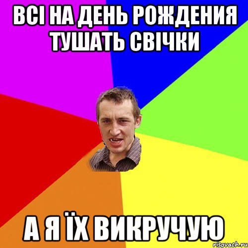 Всі на День Рождения тушать свічки А я їх викручую, Мем Чоткий паца