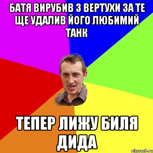 Батя вирубив з вертухи за те ще удалив його любимий танк тепер лижу биля дида, Мем Чоткий паца