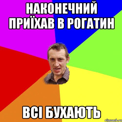 Наконечний приїхав в Рогатин Всі бухають, Мем Чоткий паца