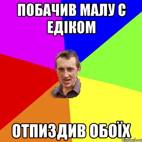 побачив малу с едіком отпиздив обоїх, Мем Чоткий паца