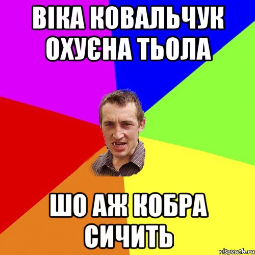 ВІКА КОВАЛЬЧУК ОХУЄНА ТЬОЛА ШО АЖ КОБРА СИЧИТЬ, Мем Чоткий паца