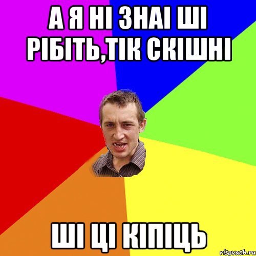 а я ні знаі ші рібіть,тік скішні ші ці кіпіць, Мем Чоткий паца