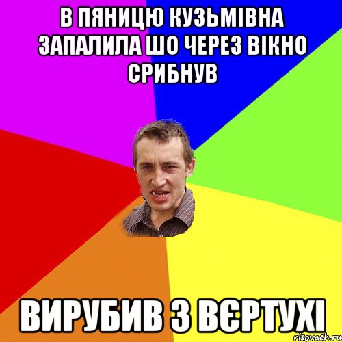 В пяницю кузьмівна запалила шо через вікно срибнув вирубив з вєртухі, Мем Чоткий паца