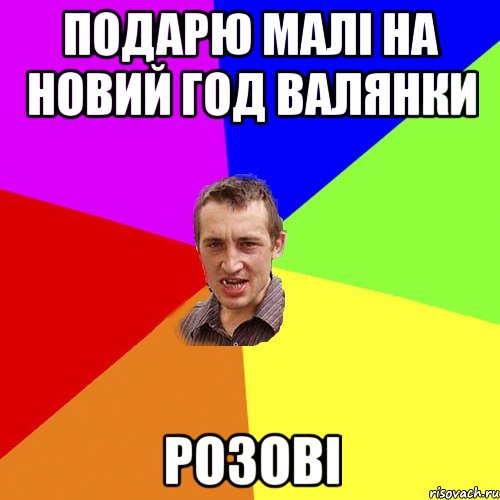 подарю малі на новий год валянки розові, Мем Чоткий паца