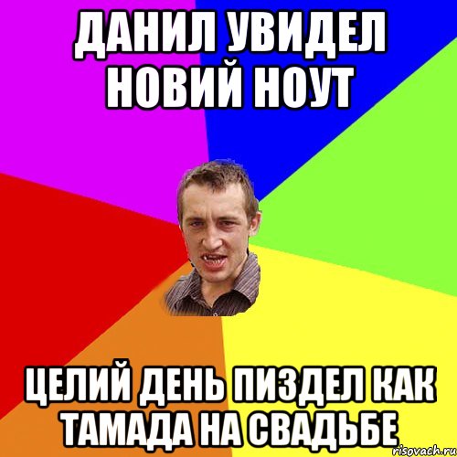 Данил увидел новий ноут Целий день пиздел как тамада на свадьбе, Мем Чоткий паца