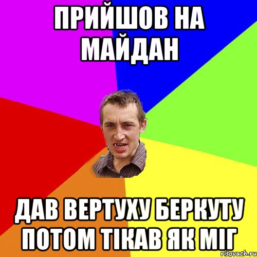 ПРИЙШОВ НА МАЙДАН ДАВ ВЕРТУХУ БЕРКУТУ ПОТОМ ТІКАВ ЯК МІГ, Мем Чоткий паца