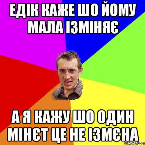 едік каже шо йому мала ізміняє а я кажу шо один мінєт це не ізмєна, Мем Чоткий паца