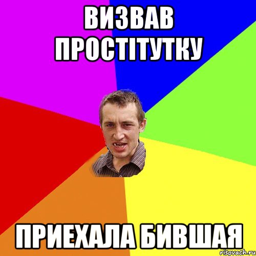 визвав простiтутку приехала бившая, Мем Чоткий паца
