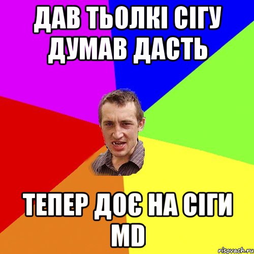 Дав тьолкі сігу думав дасть Тепер доє на сіги MD, Мем Чоткий паца
