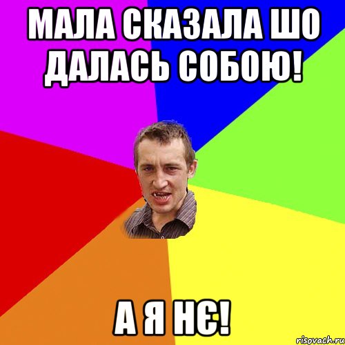 МАЛА СКАЗАЛА ШО ДАЛАСЬ СОБОЮ! А Я НЄ!, Мем Чоткий паца