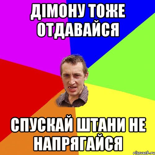 дімону тоже отдавайся спускай штани не напрягайся, Мем Чоткий паца