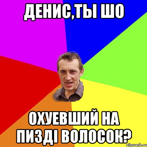 Денис,ты шо охуевший на пизді волосок?, Мем Чоткий паца