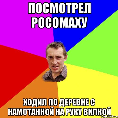 Посмотрел росомаху ходил по деревне с намотанной на руку вилкой, Мем Чоткий паца