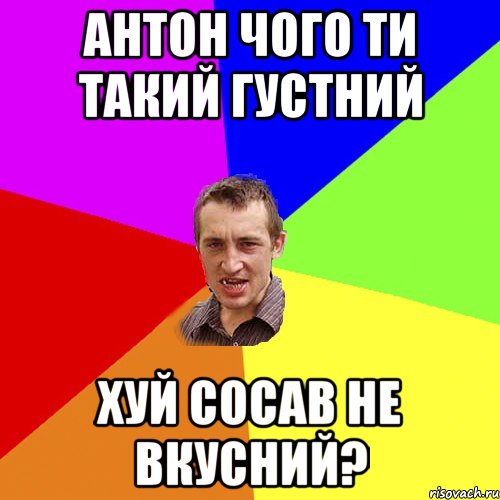 антон чого ти такий густний хуй сосав не вкусний?, Мем Чоткий паца