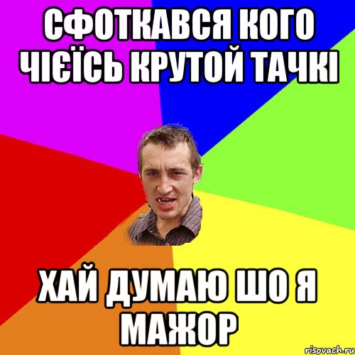 сфоткався кого чієїсь крутой тачкі хай думаю шо я мажор, Мем Чоткий паца