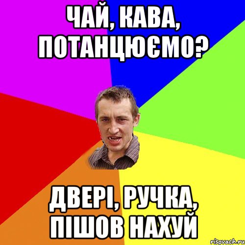 Чай, кава, потанцюємо? Двері, ручка, пішов нахуй, Мем Чоткий паца