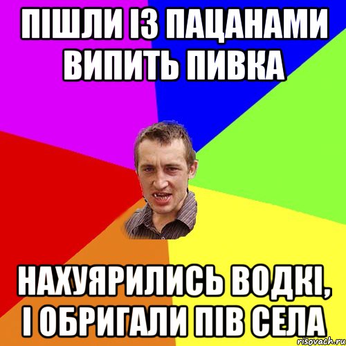 пішли із пацанами випить пивка нахуярились водкі, і обригали пів села, Мем Чоткий паца