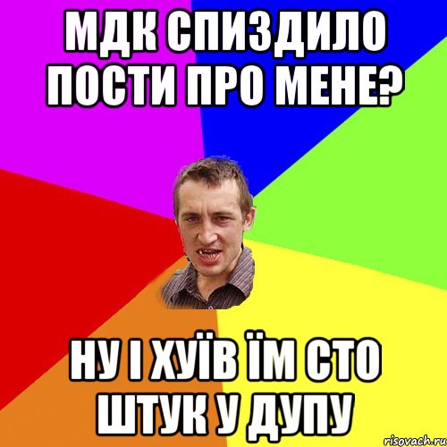 МДК спиздило пости про мене? ну i хуїв їм сто штук у дупу, Мем Чоткий паца