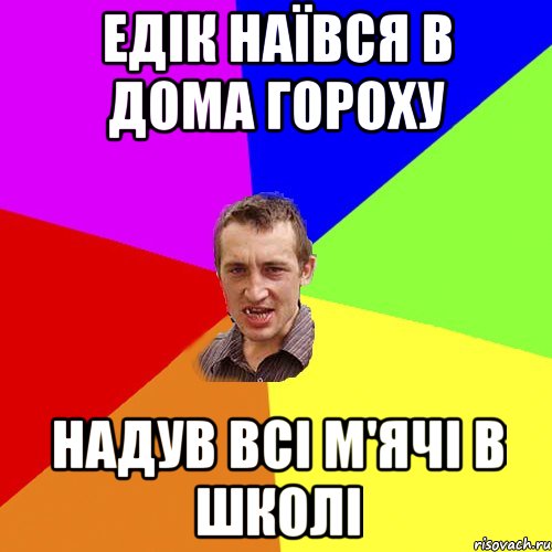 Едік наївся в дома гороху надув всі м'ячі в школі, Мем Чоткий паца