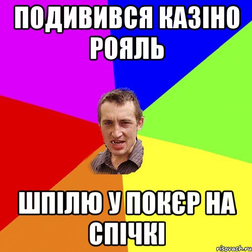 подивився казіно рояль шпілю у покєр на спічкі, Мем Чоткий паца