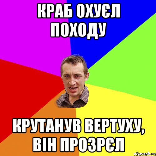 краб охуєл походу крутанув вертуху, він прозрєл, Мем Чоткий паца