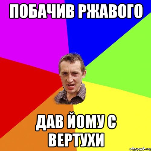 побачив ржавого дав йому с вертухи, Мем Чоткий паца