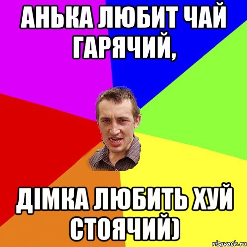 АНЬКА ЛЮБИТ ЧАЙ ГАРЯЧИЙ, ДІМКА ЛЮБИТЬ ХУЙ СТОЯЧИЙ), Мем Чоткий паца