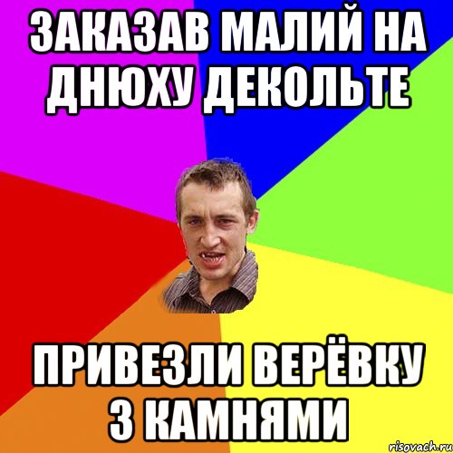 заказав малий на днюху декольте привезли верёвку з камнями, Мем Чоткий паца