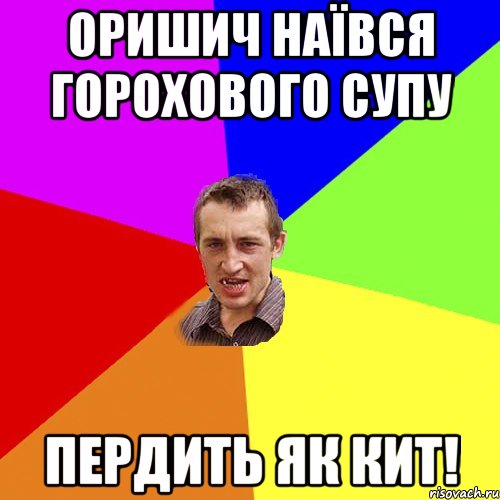 Оришич наївся горохового супу Пердить як кит!, Мем Чоткий паца