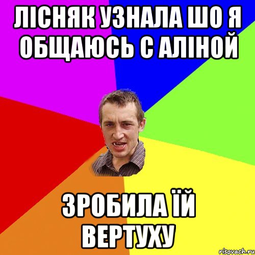 Лісняк узнала шо я общаюсь с Аліной Зробила їй вертуху, Мем Чоткий паца