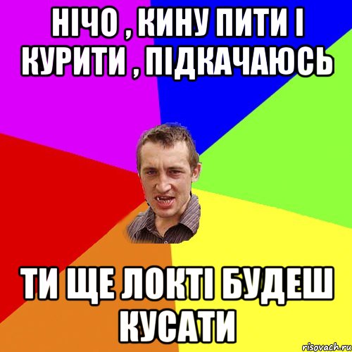 Нічо , кину пити і курити , підкачаюсь ти ще локті будеш кусати, Мем Чоткий паца