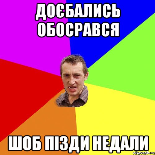 доєбались обосрався шоб пізди недали, Мем Чоткий паца