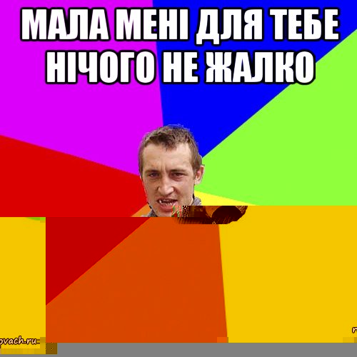 мала мені для тебе нічого не жалко на вертуху от щирого серця, Мем Чоткий паца