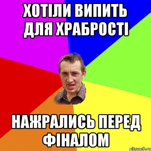 ХОТІЛИ ВИПИТЬ ДЛЯ ХРАБРОСТІ НАЖРАЛИСЬ ПЕРЕД ФІНАЛОМ, Мем Чоткий паца