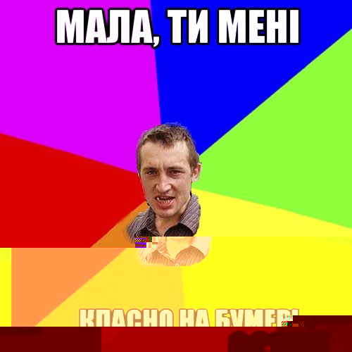 чуєш ти мурчик класно на бумері сьогодні прокатнулись, Мем Чоткий паца