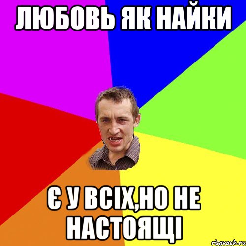 Любовь як найки Є у всіх,но не настоящі, Мем Чоткий паца