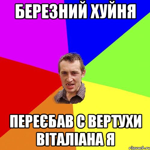 березний хуйня переєбав с вертухи Віталіана Я, Мем Чоткий паца