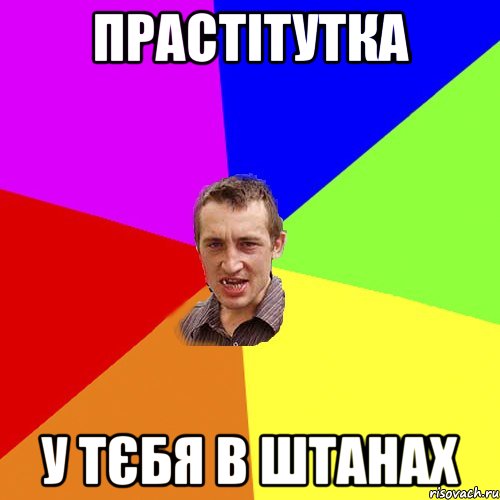 ПРАСТІТУТКА У ТЄБЯ В ШТАНАХ, Мем Чоткий паца