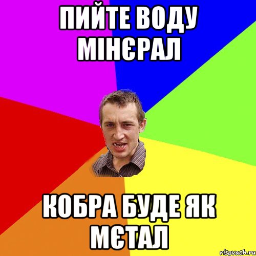 Пийте воду мінєрал Кобра буде як мєтал, Мем Чоткий паца