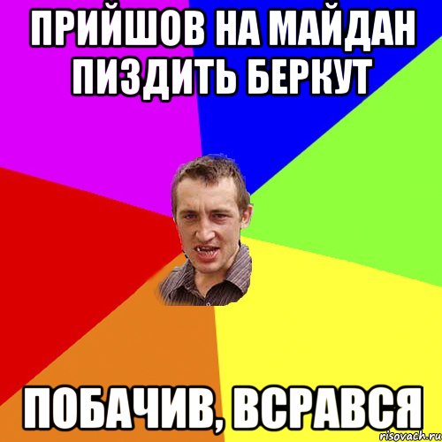 Прийшов на майдан пиздить Беркут побачив, всрався, Мем Чоткий паца