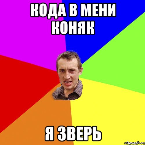 КОДА В МЕНИ КОНЯК Я ЗВЕРЬ, Мем Чоткий паца