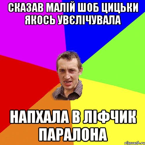 сказав малій шоб цицьки якось увєлічувала напхала в ліфчик паралона, Мем Чоткий паца