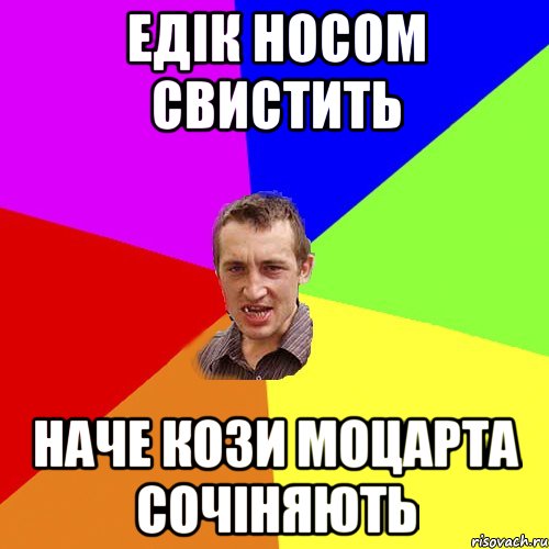 едік носом свистить наче кози моцарта сочіняють, Мем Чоткий паца