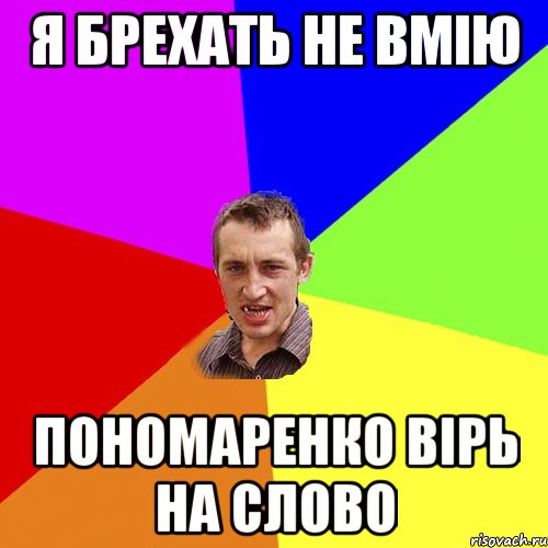 я брехать не вмію пономаренко вірь на слово, Мем Чоткий паца