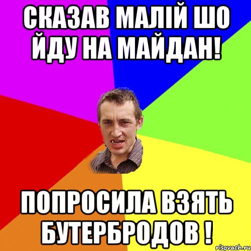 Сказав малiй шо йду на Майдан! попросила взять бутербродов !, Мем Чоткий паца