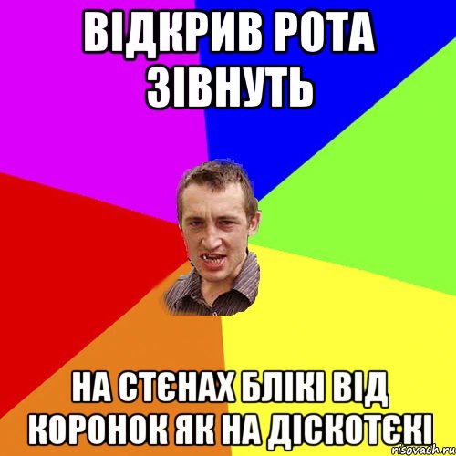 відкрив рота зівнуть на стєнах блікі від коронок як на діскотєкі, Мем Чоткий паца